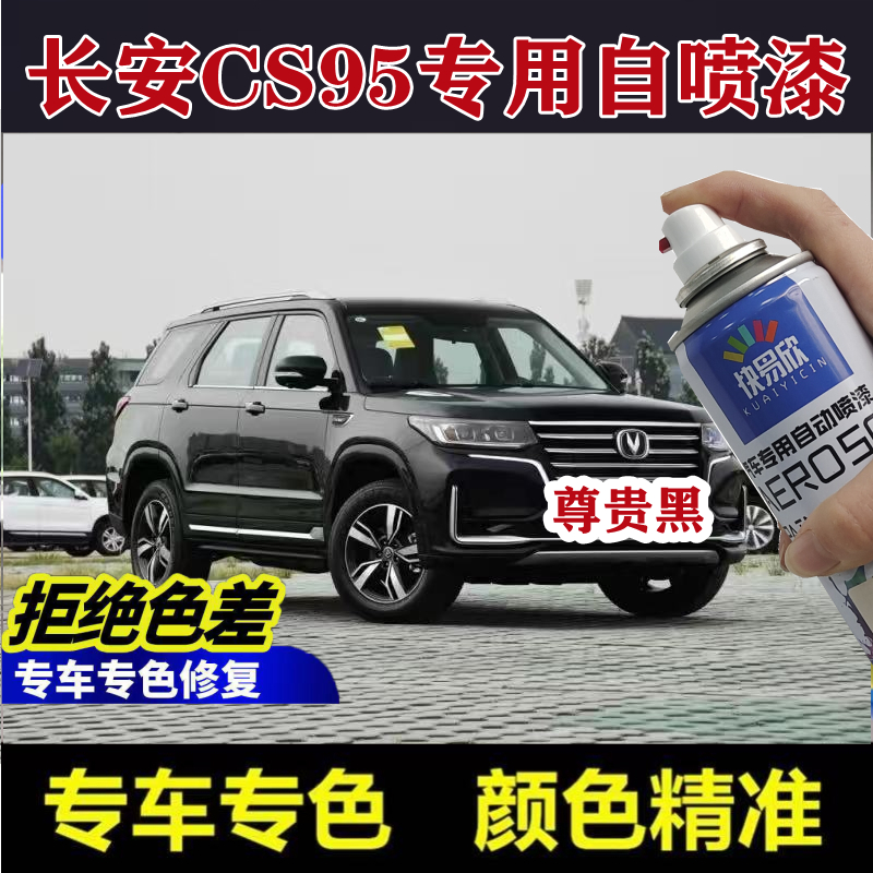 长安CS95尊贵黑色自喷漆月光白汽车划痕修复补漆笔防锈翻新亮光漆