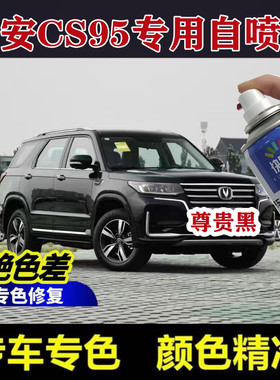 长安CS95尊贵黑色自喷漆月光白汽车划痕修复补漆笔防锈翻新亮光漆