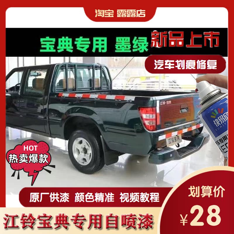 江铃宝典庆铃福田中兴皮卡车漆划痕修补漆笔墨绿自喷漆宝典手喷漆