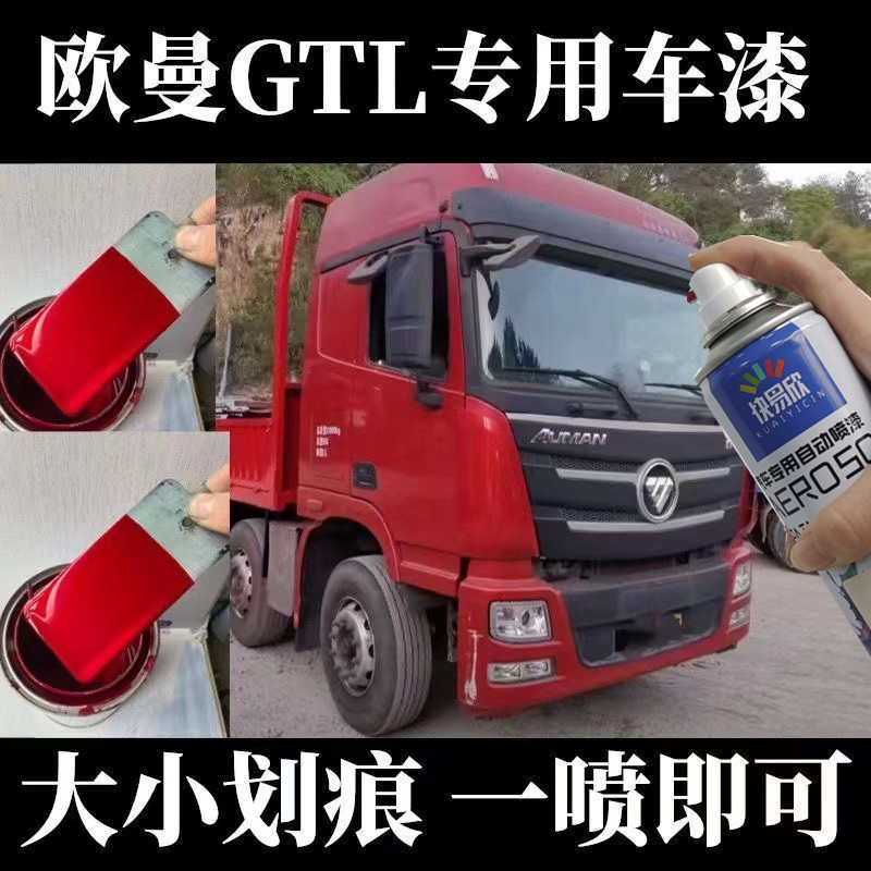 适用欧曼gtl红色大货车自喷漆划痕修复防锈漆翻新油漆原厂配方漆