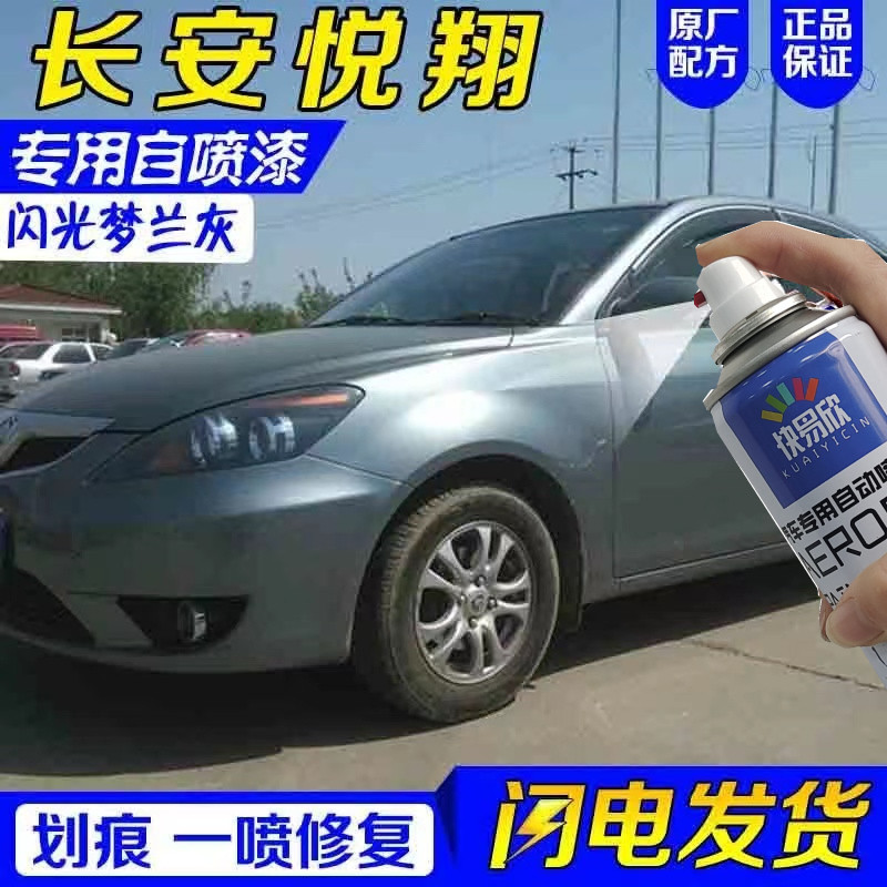 长安悦翔闪光梦兰灰色汽车专用自喷漆原厂金属漆划痕剐蹭手喷油漆