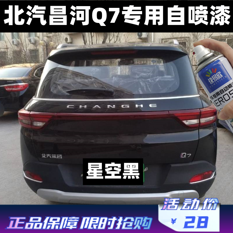 昌河Q7星空黑剐蹭自喷漆黑色汽车划痕修复自喷漆防锈亮光金属油漆