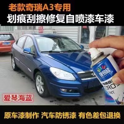 奇瑞A3爱琴海蓝原厂自喷漆汽车划痕修复专用补漆笔防锈去痕手喷漆