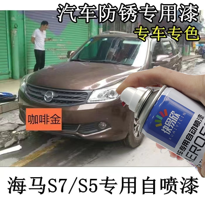 海马s7s5咖啡金专用自喷漆