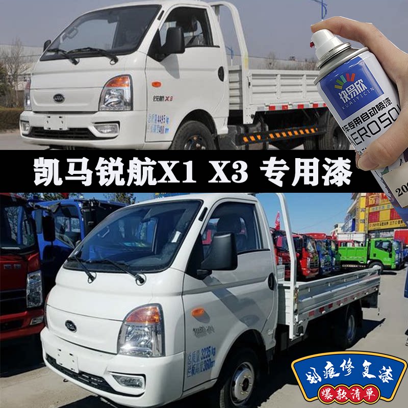 凯马锐航X1X3自喷漆白色货车划痕修复补漆笔银色车用油漆专用车漆