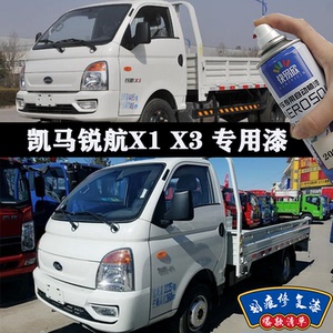 凯马锐航X1X3自喷漆白色货车划痕修复补漆笔银色车用油漆专用车漆