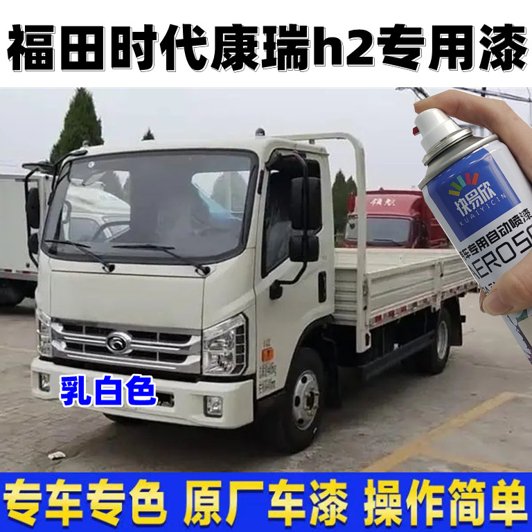 福田时代康瑞h2乳白色油漆原厂专用自喷漆货车划痕修复不掉色油漆