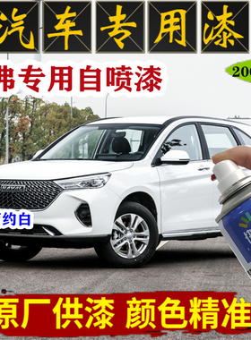 哈弗M6 PLUS白色自喷漆哈佛h6简约白专用车漆f7汽车划痕修复油漆