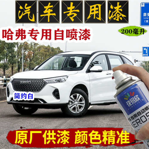 哈弗M6 PLUS白色自喷漆哈佛h6简约白专用车漆f7汽车划痕修复油漆
