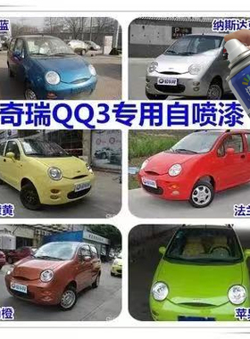 奇瑞qq3柠檬黄手喷漆银色剐蹭油漆法兰红汽车补漆笔橙色原厂车漆