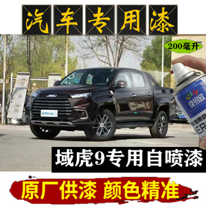 江铃域虎9梦幻蓝色自喷漆熔岩棕色白色白漆防锈补漆神器刮痕车漆