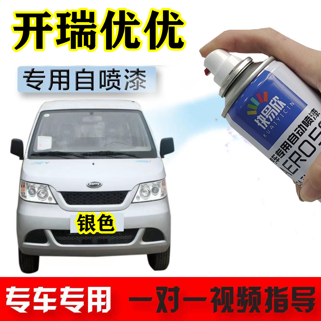 开瑞优优玄铁灰车漆划痕修复自喷漆玛格丽特蓝纳斯达克银奇瑞白漆