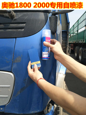 五征奥驰1800自喷漆蓝色2000补漆笔划痕修复车用漆红色绿色手喷漆