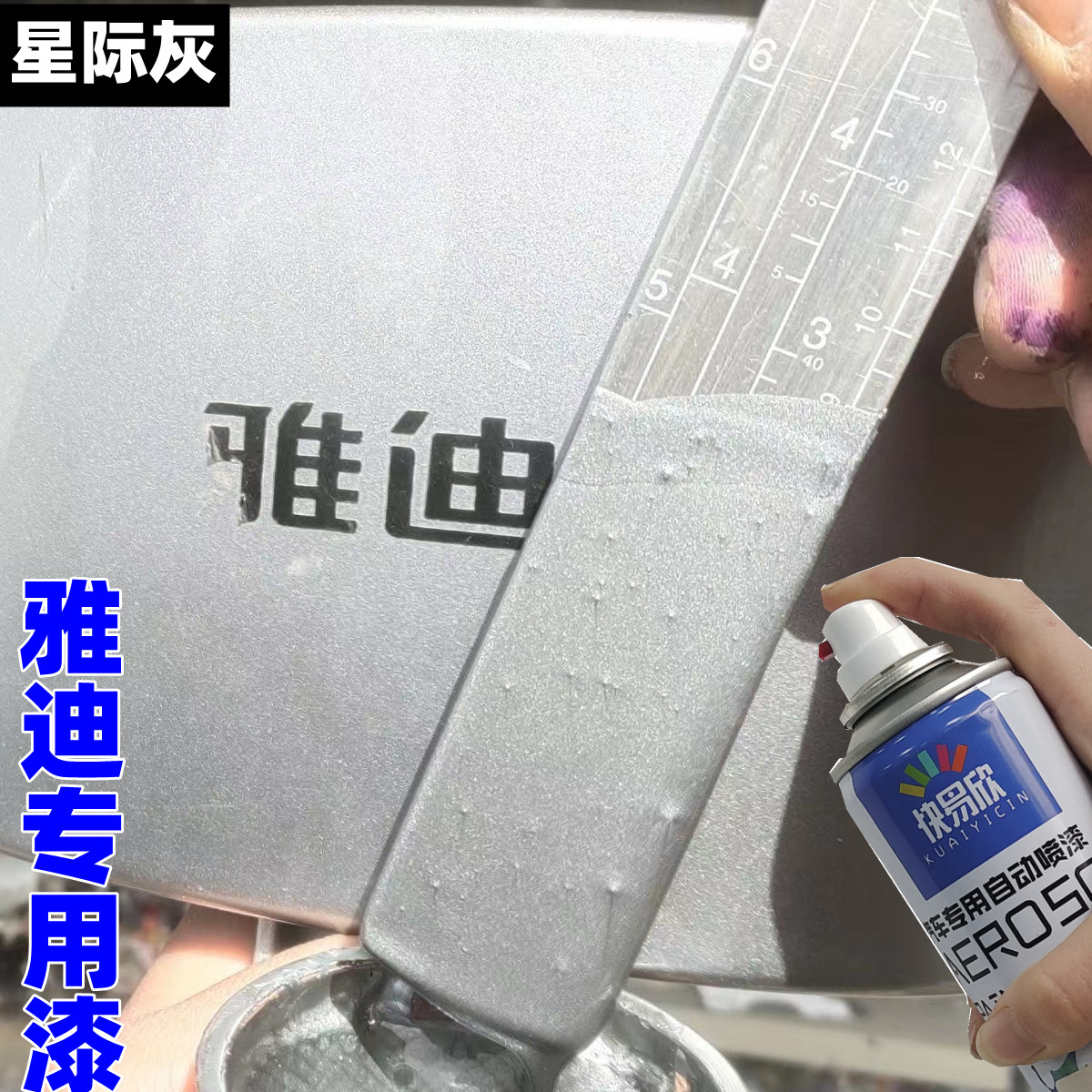 雅迪电动车星际灰色自喷漆划痕修复专用车漆剐蹭防锈全车翻新油漆