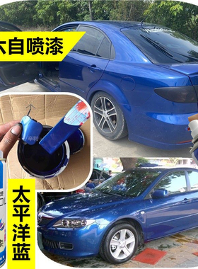 马自达6自喷漆太平洋蓝油漆蓝色车漆防锈补漆汽车划痕修复手喷漆