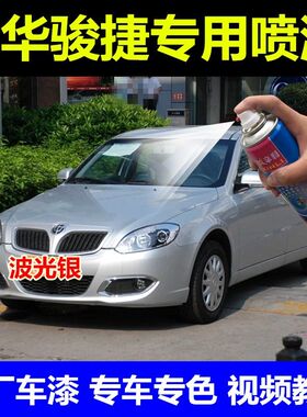中华骏捷波光银专用自喷漆汽车宝石灰黑色划痕修复补漆手喷漆油漆