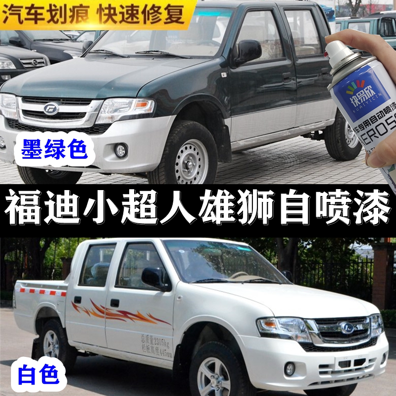 福迪小超人皮卡车墨绿色手喷漆划痕修复车漆雄狮自喷漆防锈补漆笔