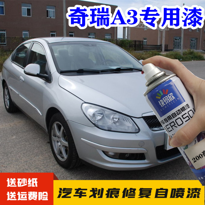 奇瑞A3纳斯达克银色自喷漆漆面刮擦蹭伤划痕修复补漆笔防锈专用漆