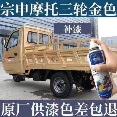 宗申摩托三轮金色自喷漆原厂修补漆手喷漆剐蹭防锈自喷漆补漆套餐