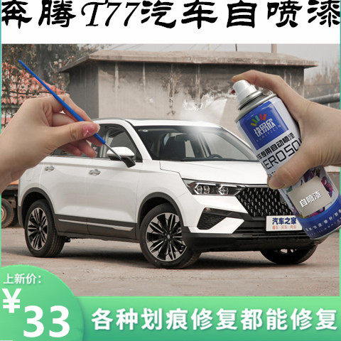 奔腾漆面白色划痕修复