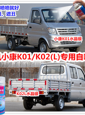 东风小康k01l水晶银色自喷漆k02L银灰色补漆笔小康灰划痕修补油漆