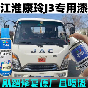 江淮康铃乳白色车漆修复自喷漆划痕补漆神器剐蹭补漆JAC用防锈漆