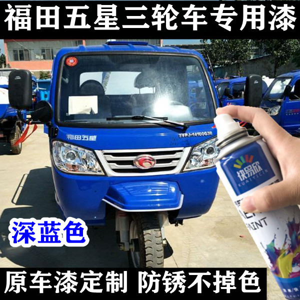 福田五星三轮车蓝色自喷漆划痕修复车漆剐蹭翻新农用车防锈手喷漆