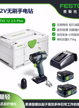 FESTOOL费斯托TXS12无刷手电钻打孔家用多功能电动螺丝刀起子机