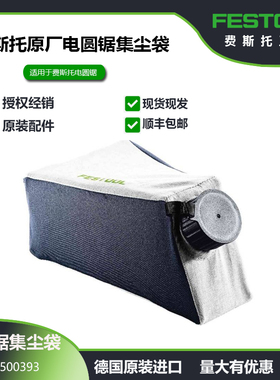 FESTOOL费斯托TS55电圆锯配件专用吸尘器布袋集尘袋木工粉尘过滤
