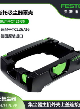 FESTOOL费斯托吸尘器罩壳 CTL26/36集尘器主机外壳上盖连接盖板