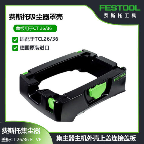 吸尘器罩壳CT26/36通用费斯托
