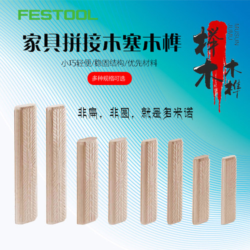 FESTOOL斯托多米诺连接件