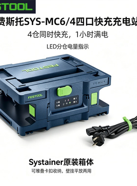 费斯托SYS-MC6/4四口充电器FESTOOL多槽快充站锂电系统箱充电座