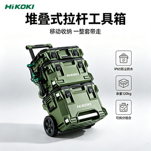 HiKOKI高壹工机堆叠工具箱拉杆滚轮多层组合箱防水防尘维修收纳箱