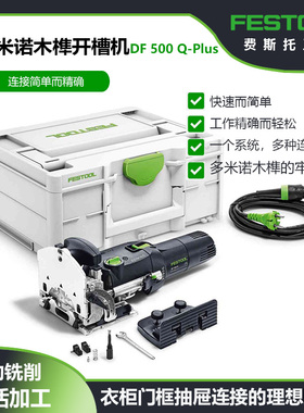 FESTOOL费斯托DF500多米诺开槽机木梢打孔电动木工拼板实木榫卯