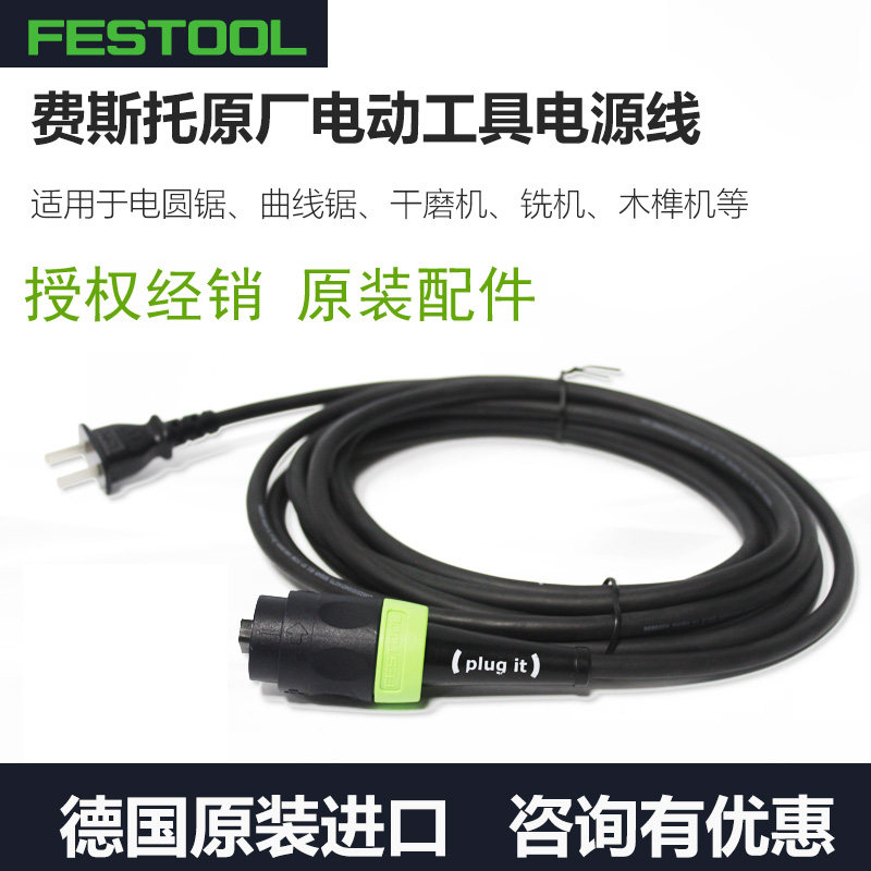 FESTOOL电动工具电源线通用配件