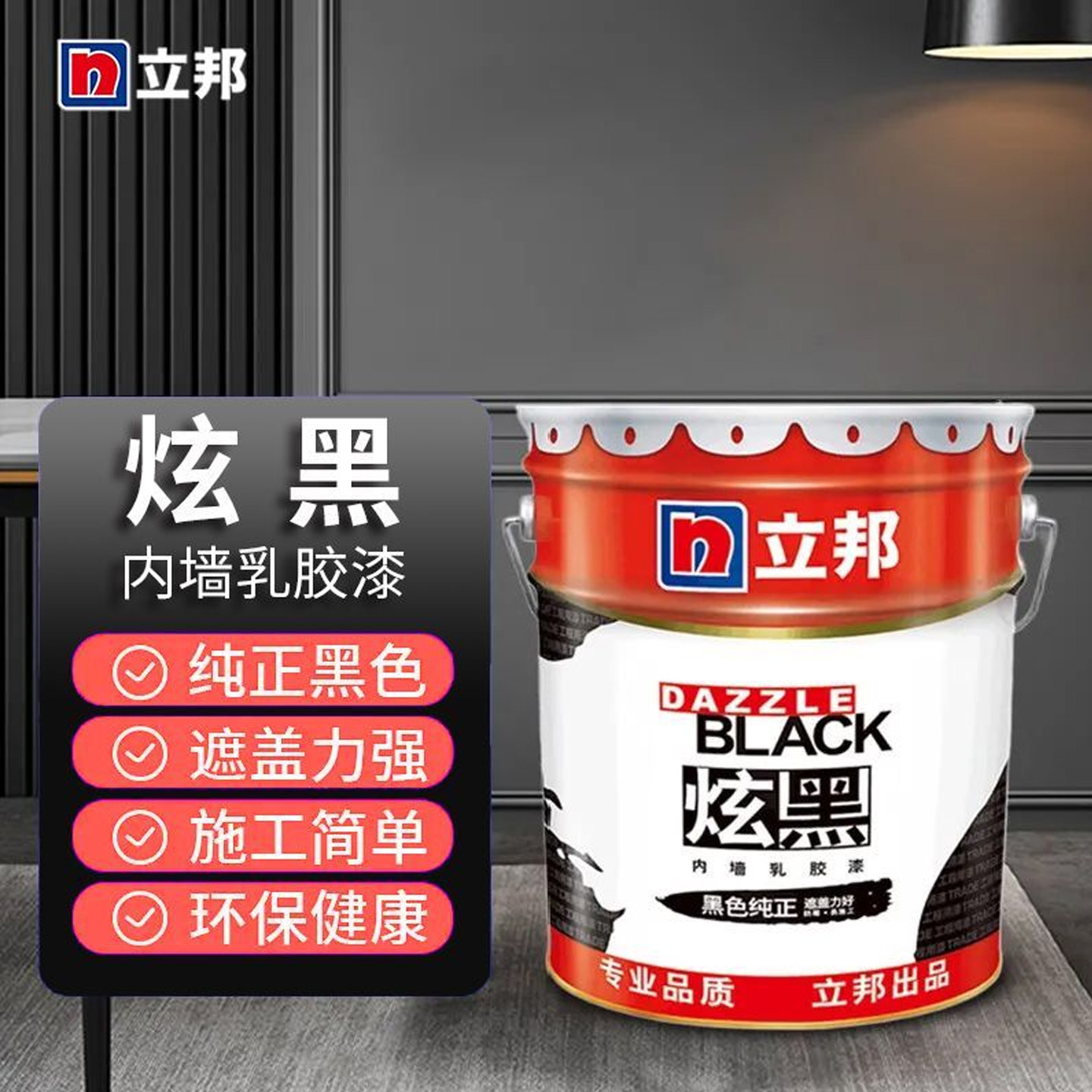 立邦乳胶漆炫黑内墙黑色棚顶墙面漆环保内墙涂料纯黑色哑光漆室内
