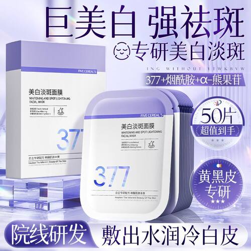 韩方五谷377美白淡斑面膜
