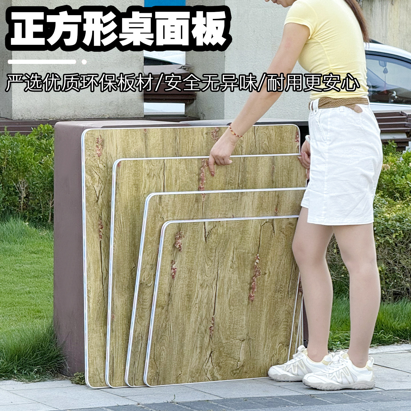 柔通正方形桌面面板折叠桌桌面