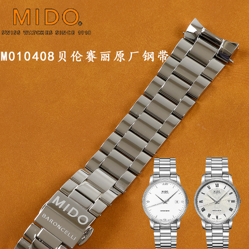 美度M010408A表带原装钢带