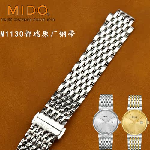 美度都瑞系列M1130A/M2130A表链
