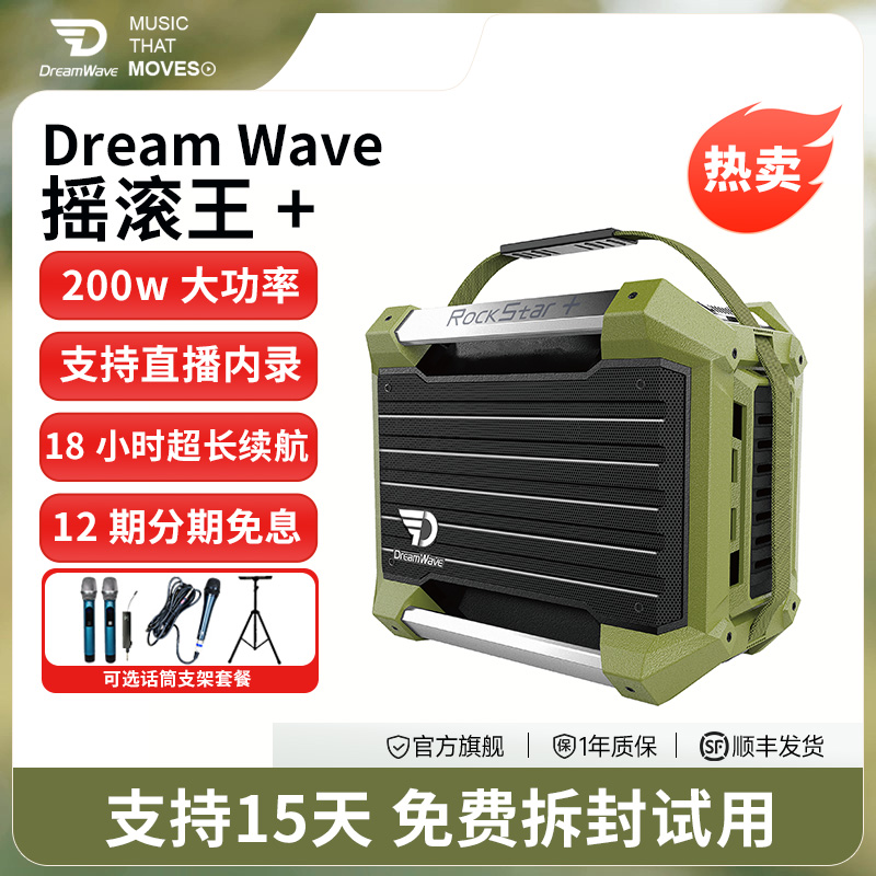 dreamwave君伍摇滚王＋HIFI音响演出直播户外K歌大功率大音量音箱