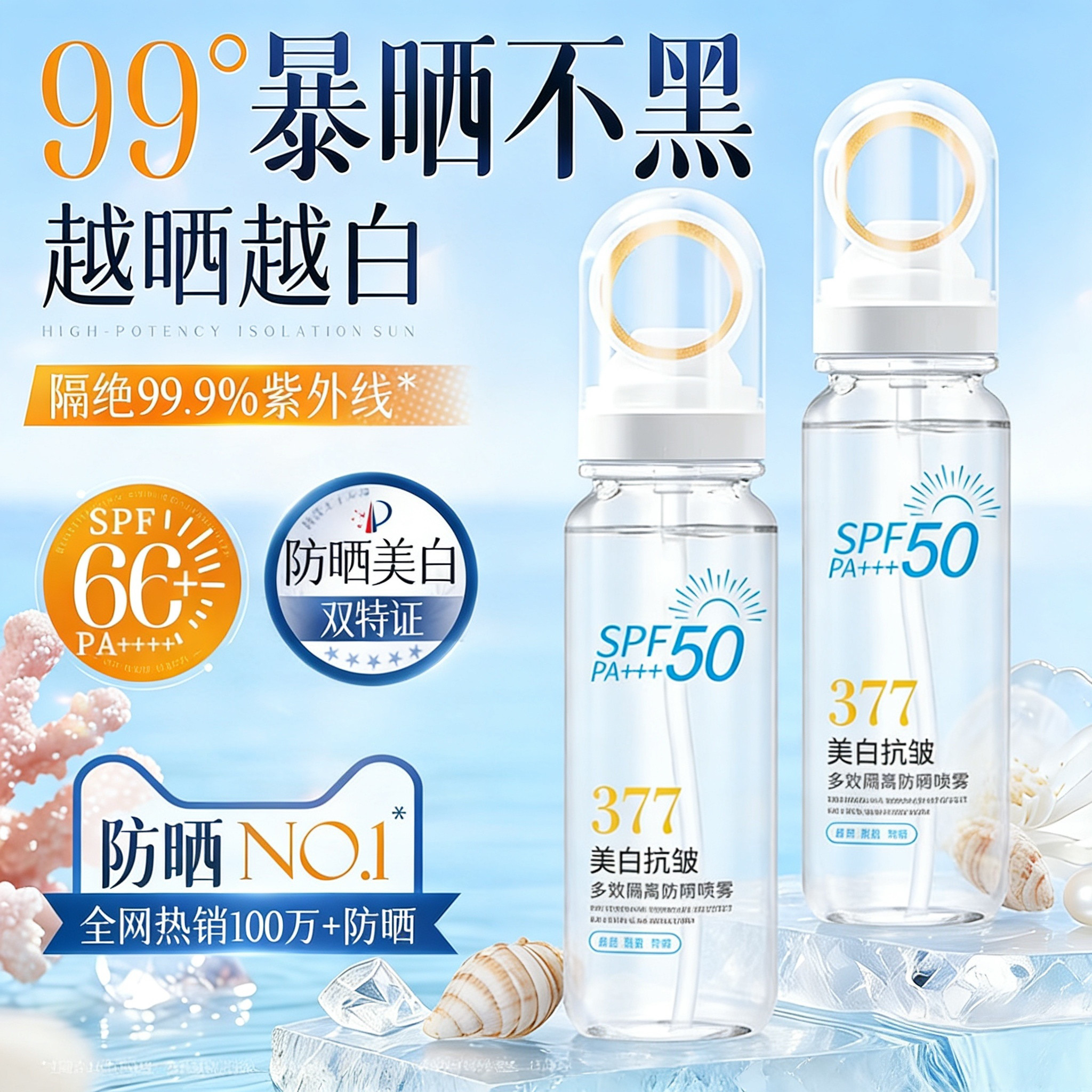 美白防晒喷雾高倍50+倍防紫外线可上飞机防晒霜女男通用官方正品