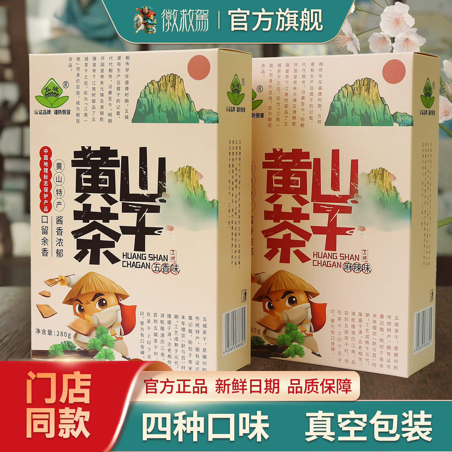 安徽黄山特产徽救驾五城茶干280g真空包装五香味/麻辣味
