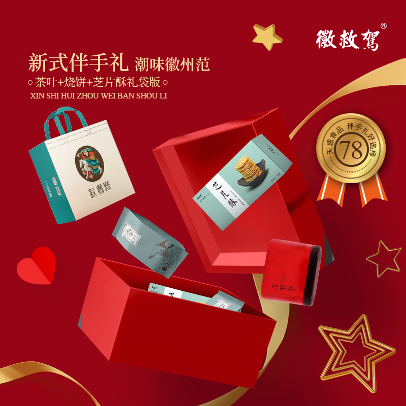 徽救驾黄山烧饼礼袋安徽特产徽州糕点伴手礼芝麻饼桂花红茶礼袋装