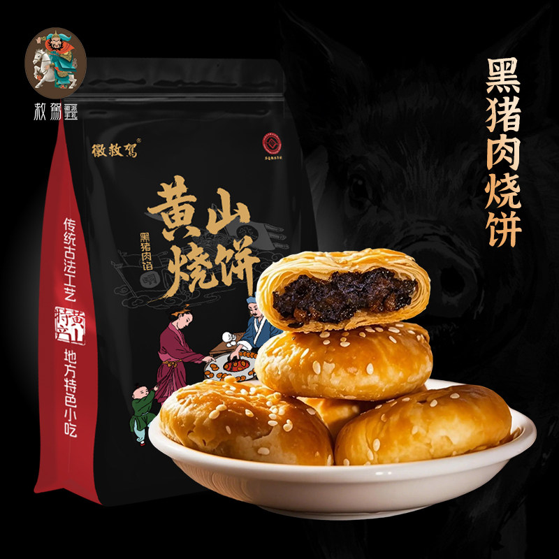 黄山烧饼徽救驾安徽特产传统糕糕点美食小吃零食梅干菜扣肉馅包邮