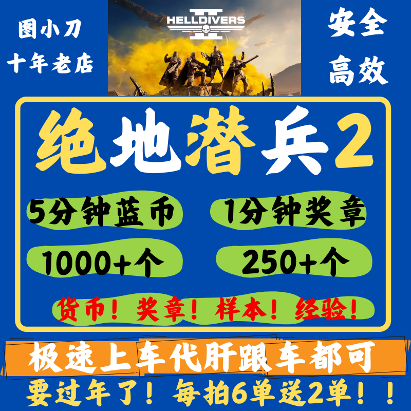 绝地潜兵2超级货币奖章蓝币仙人地狱潜兵跟车奖章样本代肝跟车,电玩/配件/游戏/攻略,STEAM,淘宝优惠券,粉丝福利购,淘宝优惠卷