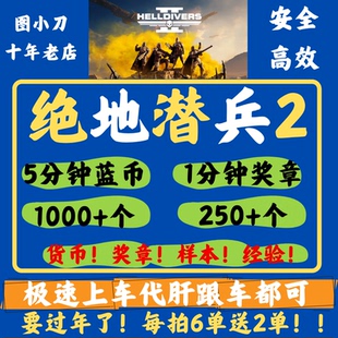 绝地潜兵2超级货币奖章蓝币仙人地狱潜兵跟车奖章样本代肝跟车