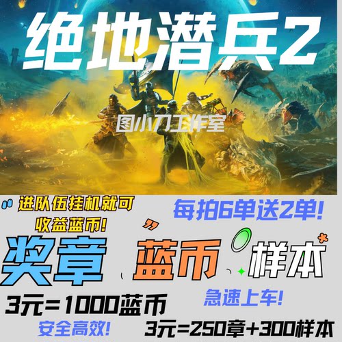 绝地潜兵2超级货币奖章样本跟车代肝helldivers2地狱潜兵蓝币