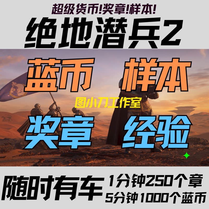 绝地潜兵2超级货币奖章样本代肝跟车 一单1000蓝币或250奖章